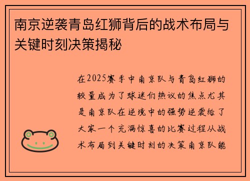 南京逆袭青岛红狮背后的战术布局与关键时刻决策揭秘 南京逆袭青岛红狮背后的战术布局与关键时刻决策揭秘