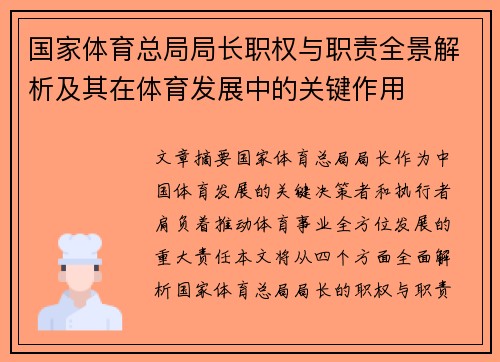 国家体育总局局长职权与职责全景解析及其在体育发展中的关键作用