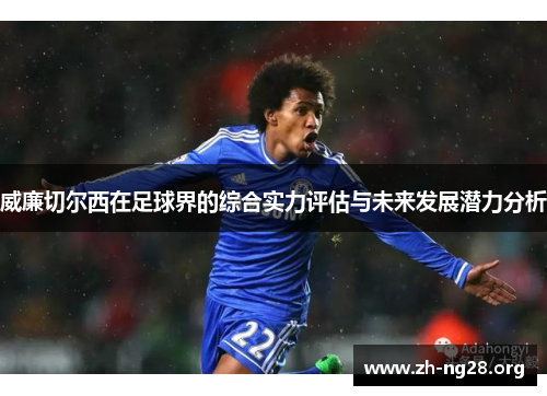 威廉切尔西在足球界的综合实力评估与未来发展潜力分析
