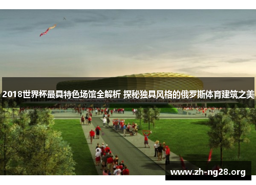 2018世界杯最具特色场馆全解析 探秘独具风格的俄罗斯体育建筑之美