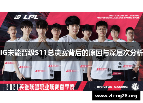 IG未能晋级S11总决赛背后的原因与深层次分析