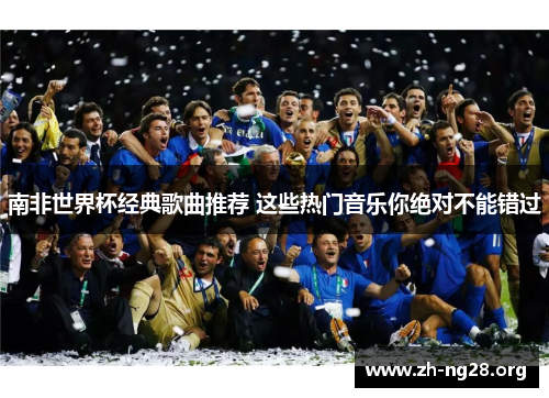 南非世界杯经典歌曲推荐 这些热门音乐你绝对不能错过