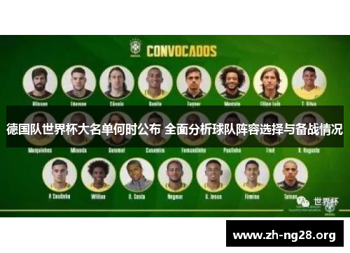 德国队世界杯大名单何时公布 全面分析球队阵容选择与备战情况