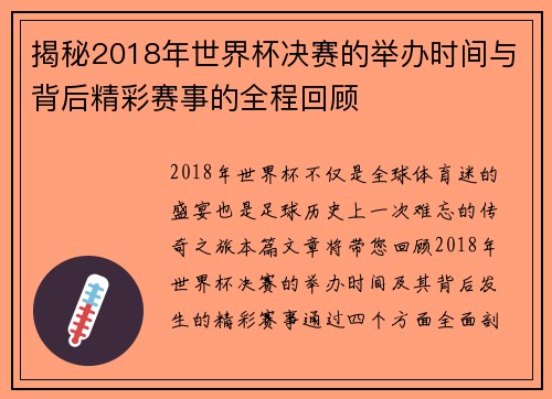揭秘2018年世界杯决赛的举办时间与背后精彩赛事的全程回顾