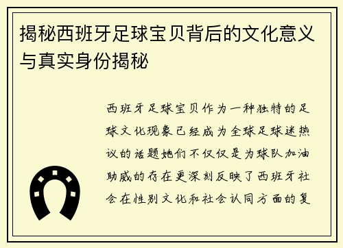 揭秘西班牙足球宝贝背后的文化意义与真实身份揭秘