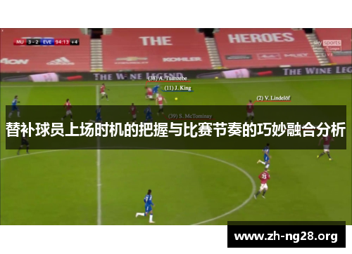 替补球员上场时机的把握与比赛节奏的巧妙融合分析