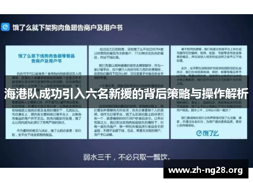 海港队成功引入六名新援的背后策略与操作解析