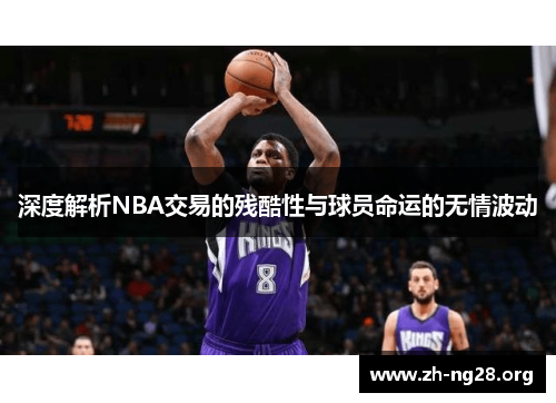 深度解析NBA交易的残酷性与球员命运的无情波动