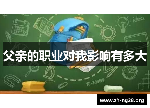 父亲的职业对我影响有多大