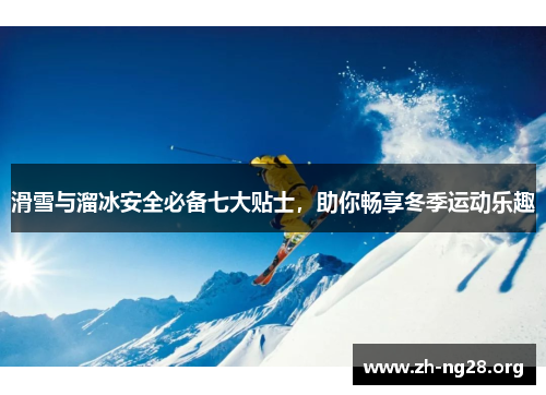 滑雪与溜冰安全必备七大贴士，助你畅享冬季运动乐趣