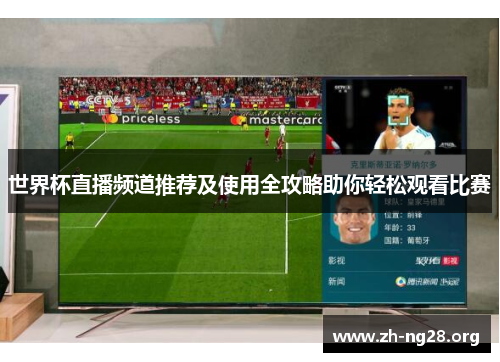 世界杯直播频道推荐及使用全攻略助你轻松观看比赛