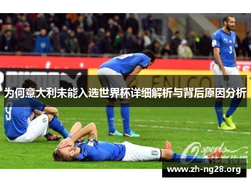 为何意大利未能入选世界杯详细解析与背后原因分析