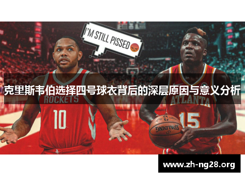 克里斯韦伯选择四号球衣背后的深层原因与意义分析
