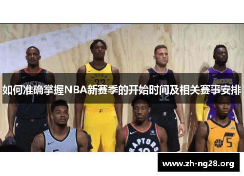 如何准确掌握NBA新赛季的开始时间及相关赛事安排