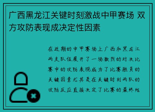 广西黑龙江关键时刻激战中甲赛场 双方攻防表现成决定性因素