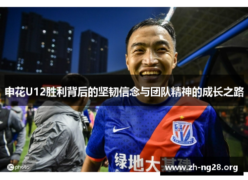 申花U12胜利背后的坚韧信念与团队精神的成长之路