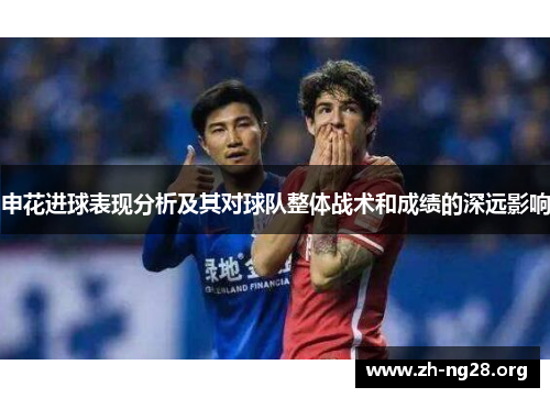 申花进球表现分析及其对球队整体战术和成绩的深远影响