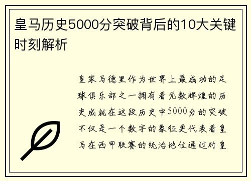 皇马历史5000分突破背后的10大关键时刻解析