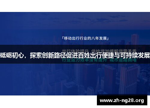 砥砺初心，探索创新路径促进百姓出行便捷与可持续发展