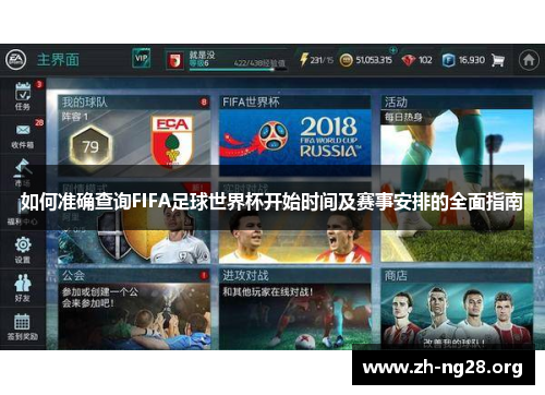 如何准确查询FIFA足球世界杯开始时间及赛事安排的全面指南