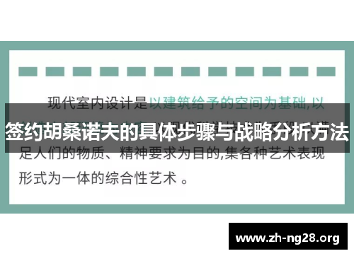 签约胡桑诺夫的具体步骤与战略分析方法