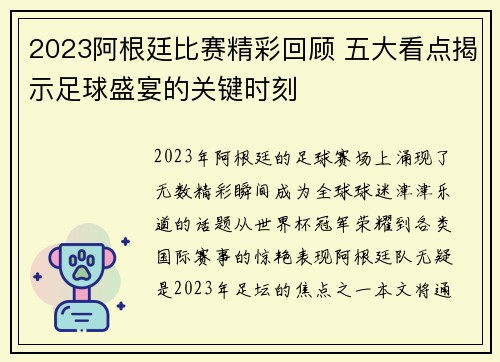 2023阿根廷比赛精彩回顾 五大看点揭示足球盛宴的关键时刻