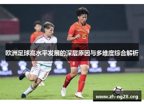 欧洲足球高水平发展的深层原因与多维度综合解析