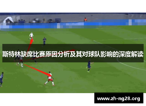 斯特林缺席比赛原因分析及其对球队影响的深度解读