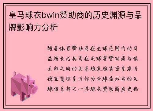 皇马球衣bwin赞助商的历史渊源与品牌影响力分析