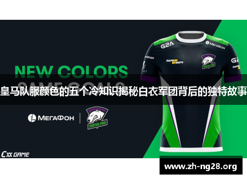 皇马队服颜色的五个冷知识揭秘白衣军团背后的独特故事