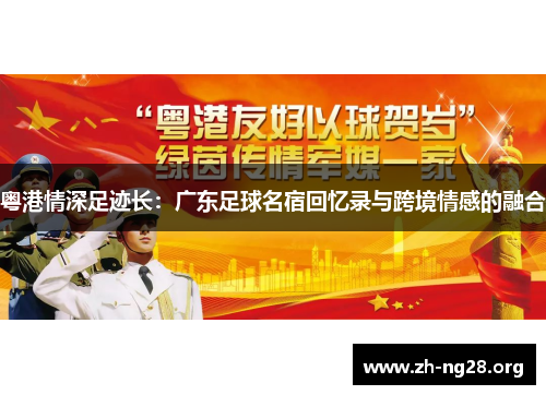 粤港情深足迹长：广东足球名宿回忆录与跨境情感的融合