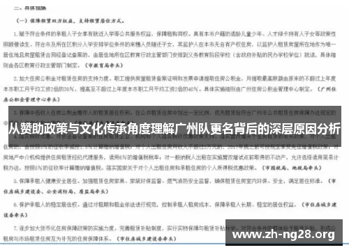 从赞助政策与文化传承角度理解广州队更名背后的深层原因分析