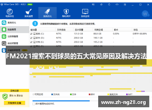 FM2021搜索不到球员的五大常见原因及解决方法