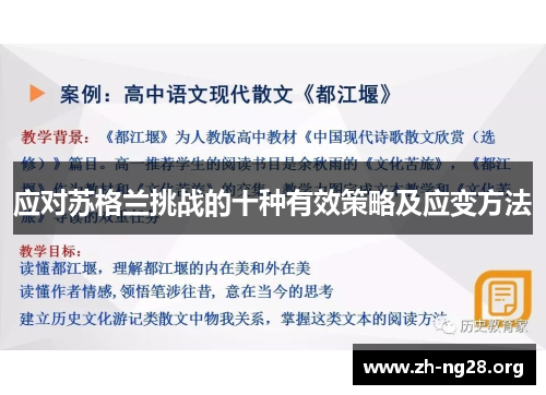 应对苏格兰挑战的十种有效策略及应变方法