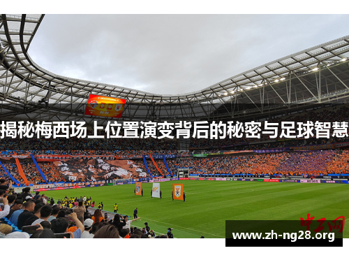 揭秘梅西场上位置演变背后的秘密与足球智慧