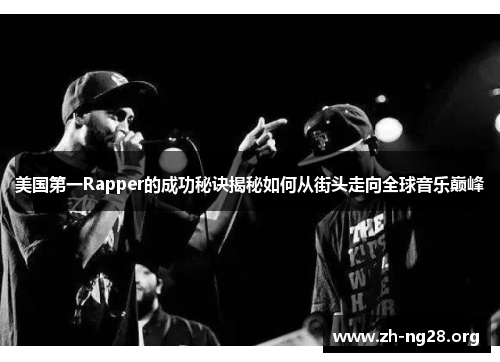 美国第一Rapper的成功秘诀揭秘如何从街头走向全球音乐巅峰