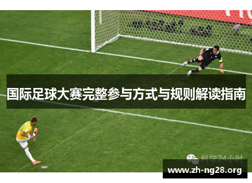 国际足球大赛完整参与方式与规则解读指南