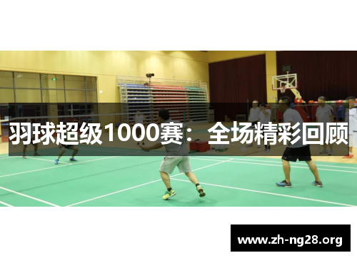 羽球超级1000赛：全场精彩回顾