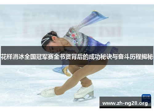 花样滑冰全国冠军赛金书贤背后的成功秘诀与奋斗历程揭秘