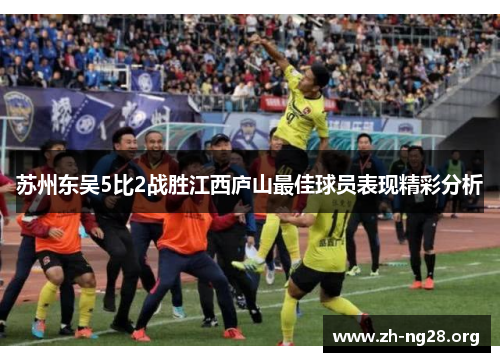 苏州东吴5比2战胜江西庐山最佳球员表现精彩分析