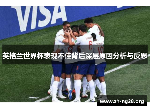 英格兰世界杯表现不佳背后深层原因分析与反思