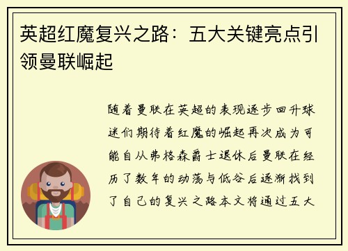 英超红魔复兴之路：五大关键亮点引领曼联崛起
