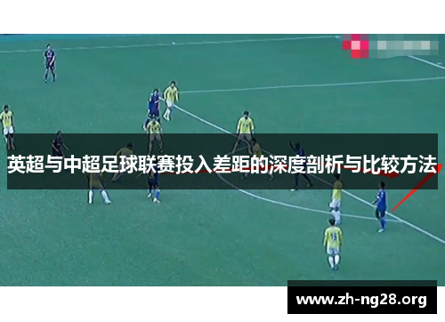 英超与中超足球联赛投入差距的深度剖析与比较方法