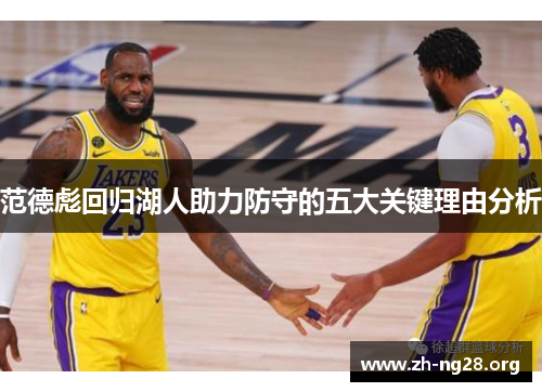 范德彪回归湖人助力防守的五大关键理由分析