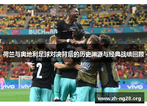 荷兰与奥地利足球对决背后的历史渊源与经典战绩回顾
