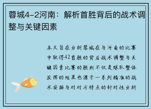 蓉城4-2河南：解析首胜背后的战术调整与关键因素