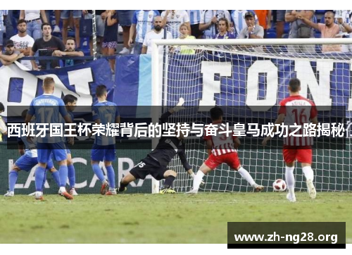 西班牙国王杯荣耀背后的坚持与奋斗皇马成功之路揭秘
