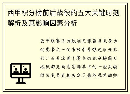 西甲积分榜前后战役的五大关键时刻解析及其影响因素分析