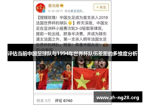 评估当前中国足球队与1994年世界杯队伍差距的多维度分析