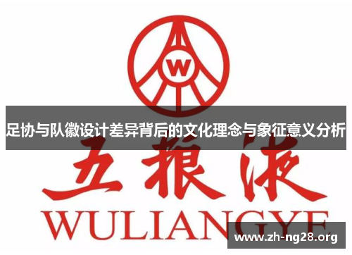 足协与队徽设计差异背后的文化理念与象征意义分析
